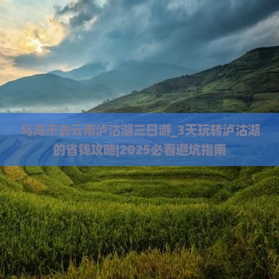 乌海市去云南泸沽湖三日游