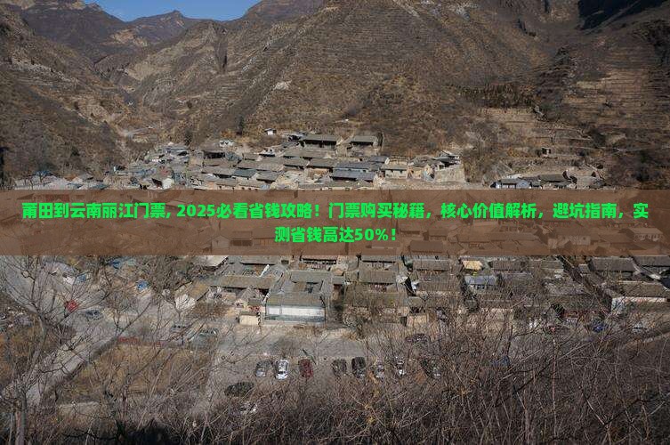 莆田到云南丽江门票