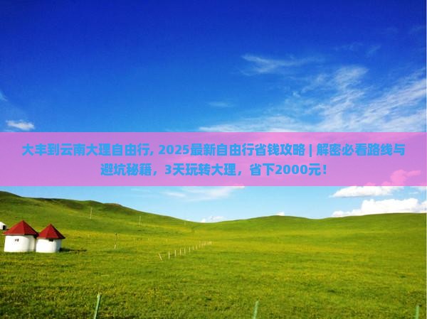 大丰到云南大理自由行