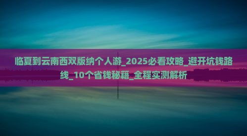 临夏到云南西双版纳个人游 临夏到云南西双版纳个人游