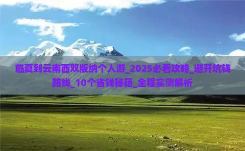 临夏到云南西双版纳个人游 临夏到云南西双版纳个人游