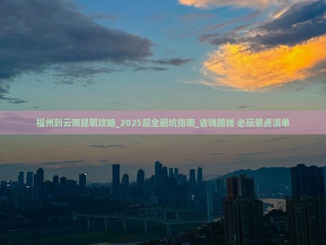福州到云南昆明攻略 福州到云南昆明攻略