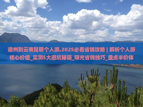 德州到云南昆明个人游