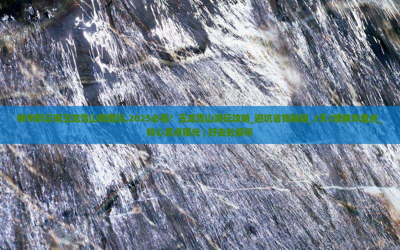 郴州到云南玉龙雪山哪里玩 郴州到云南玉龙雪山哪里玩