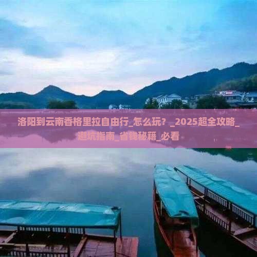 洛阳到云南香格里拉自由行