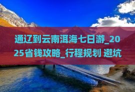 通辽到云南洱海七日游