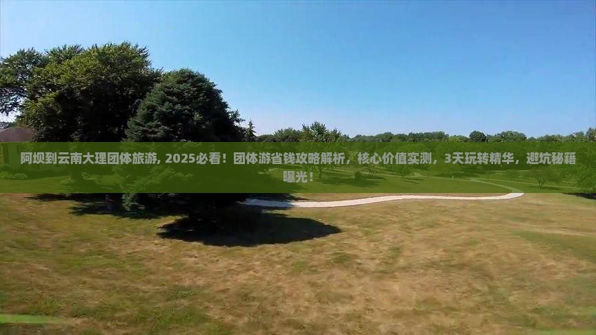 阿坝到云南大理团体旅游 阿坝到云南大理团体旅游