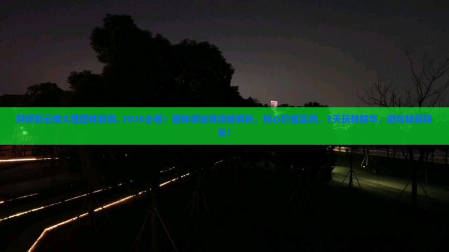 阿坝到云南大理团体旅游 阿坝到云南大理团体旅游