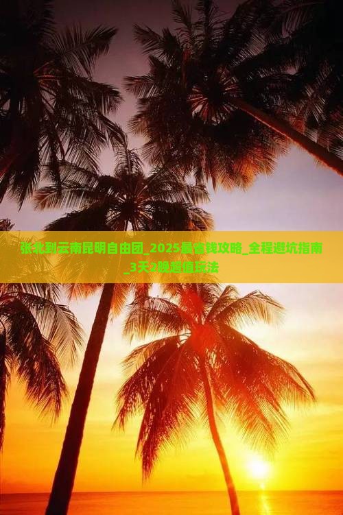 张北到云南昆明自由团 张北到云南昆明自由团