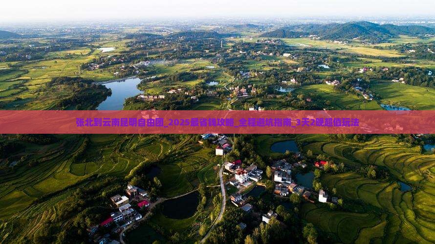 张北到云南昆明自由团 张北到云南昆明自由团