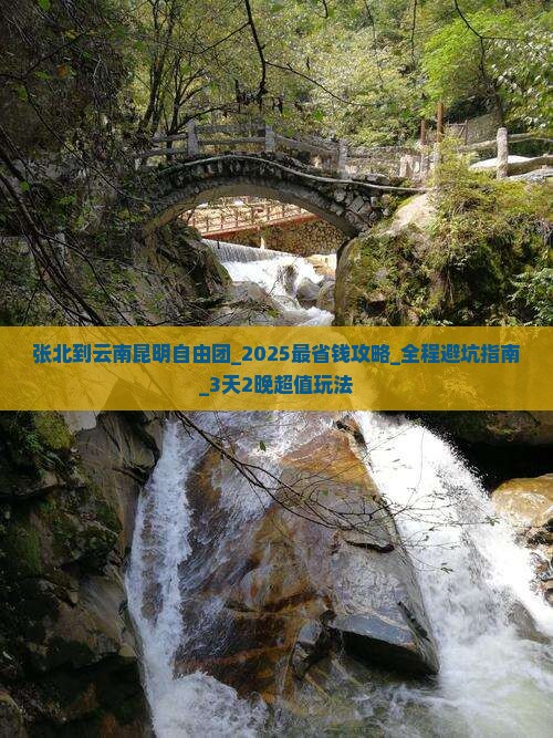 张北到云南昆明自由团 张北到云南昆明自由团