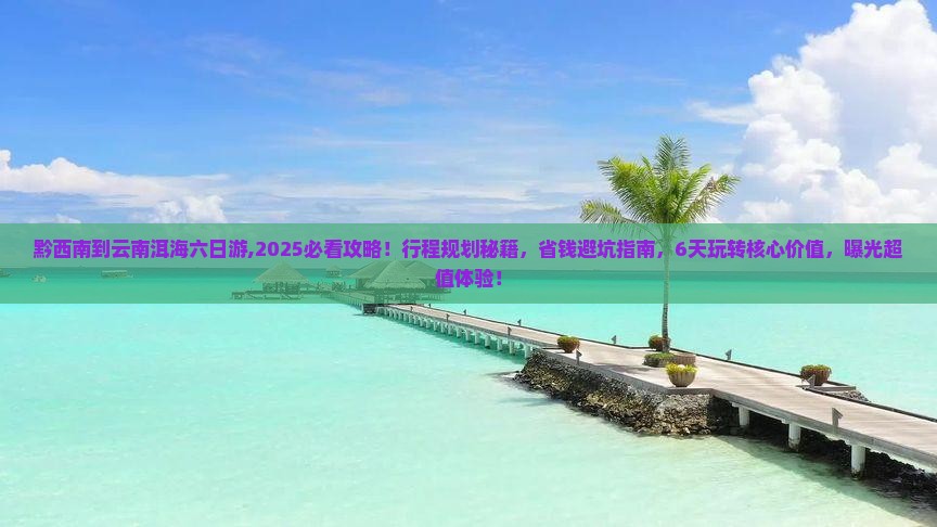 黔西南到云南洱海六日游 黔西南到云南洱海六日游