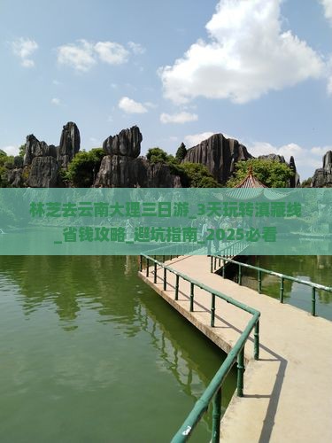 林芝去云南大理三日游
