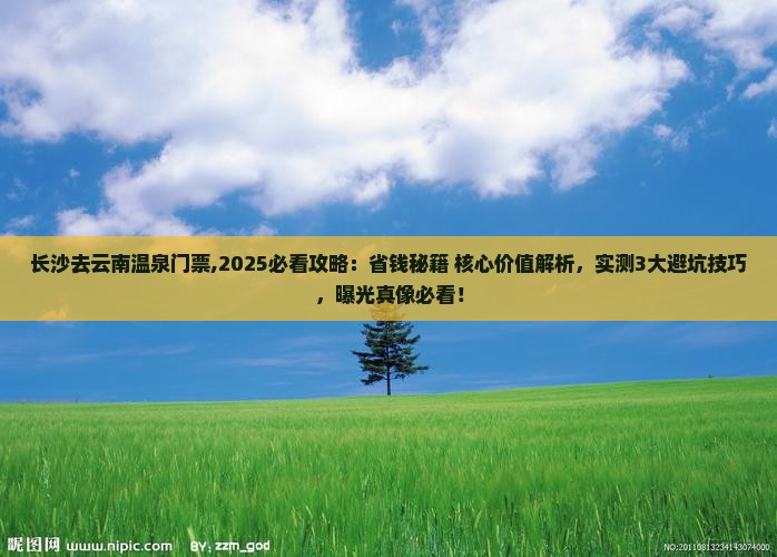 长沙去云南温泉门票