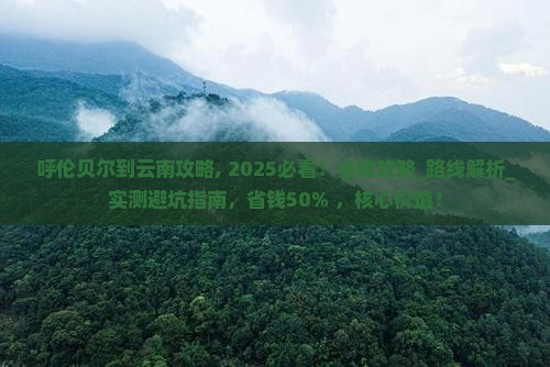 呼伦贝尔到云南攻略