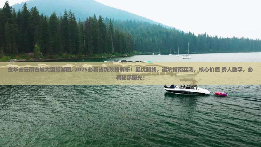 金华去云南古城大型旅游团