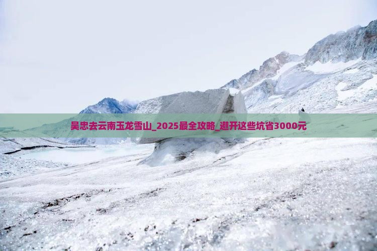 吴忠去云南玉龙雪山团体旅游