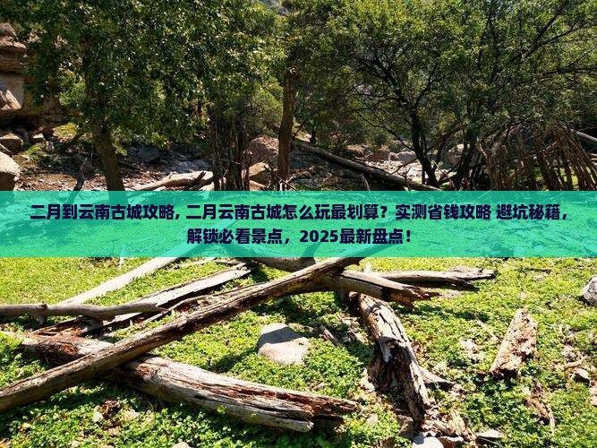 二月到云南古城攻略