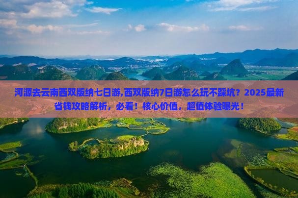 河源去云南西双版纳七日游