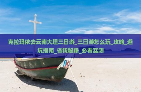 克拉玛依去云南大理三日游 克拉玛依去云南大理三日游
