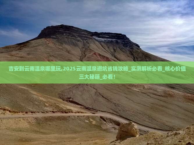 吉安到云南温泉哪里玩 吉安到云南温泉哪里玩
