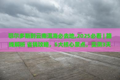鄂尔多斯到云南洱海必去地 鄂尔多斯到云南洱海必去地