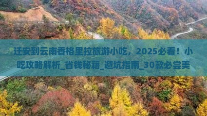 迁安到云南香格里拉旅游小吃 迁安到云南香格里拉旅游小吃