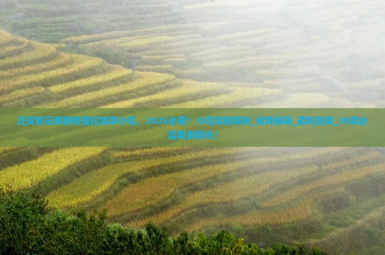 迁安到云南香格里拉旅游小吃 迁安到云南香格里拉旅游小吃