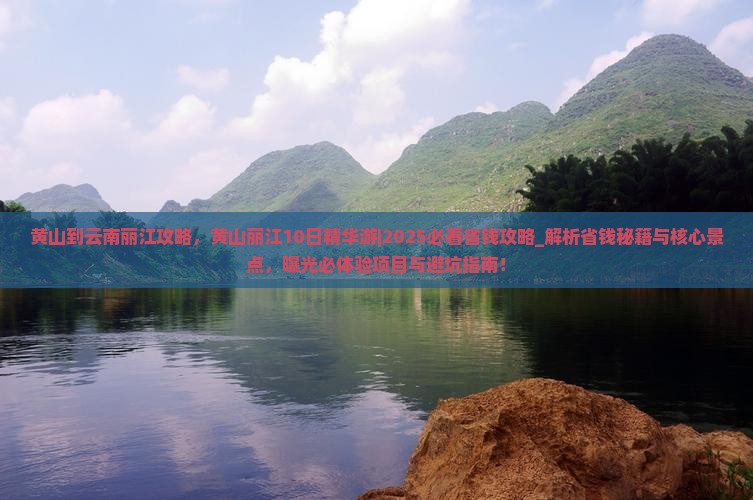 黄山到云南丽江攻略