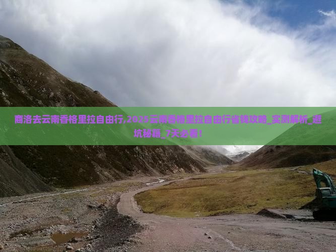 商洛去云南香格里拉自由行 商洛去云南香格里拉自由行