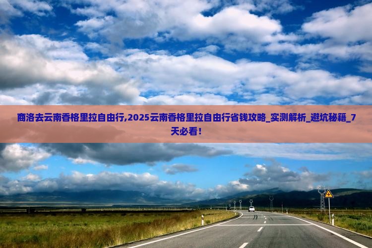 商洛去云南香格里拉自由行 商洛去云南香格里拉自由行