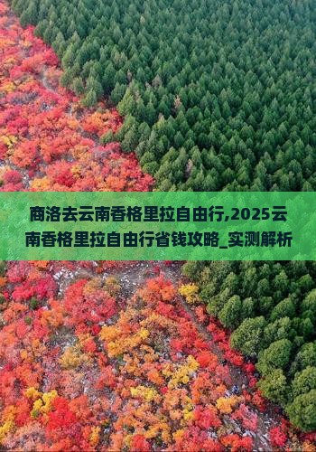 商洛去云南香格里拉自由行 商洛去云南香格里拉自由行