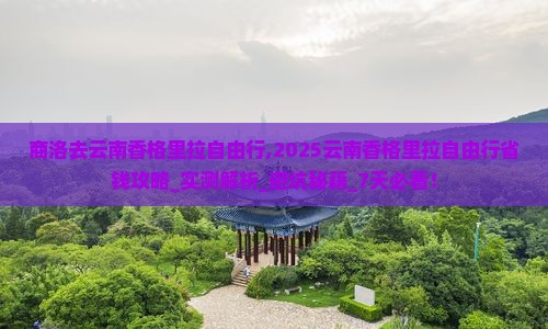 商洛去云南香格里拉自由行 商洛去云南香格里拉自由行
