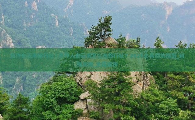 焦作去云南旅行社