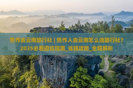 焦作去云南旅行社