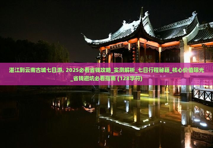 湛江到云南古城七日游 湛江到云南古城七日游