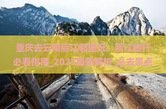 重庆去云南丽江哪里玩 重庆去云南丽江哪里玩