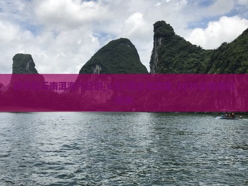 徐州到云南洱海六日游