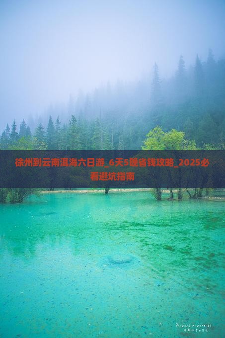 徐州到云南洱海六日游