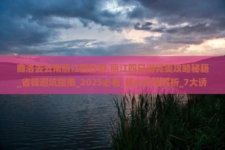 商洛去云南丽江四日游