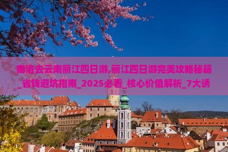 商洛去云南丽江四日游