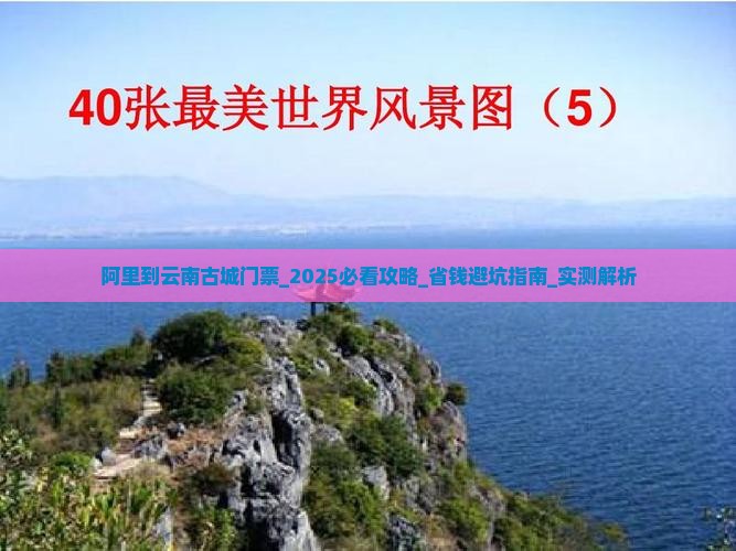 阿里到云南古城门票 阿里到云南古城门票