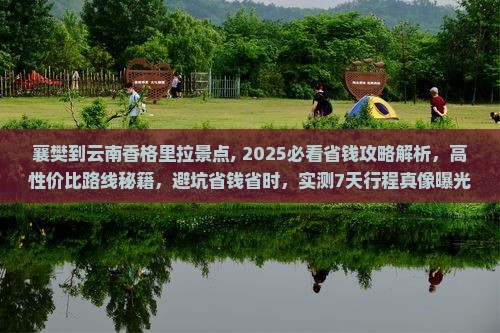 襄樊到云南香格里拉景点