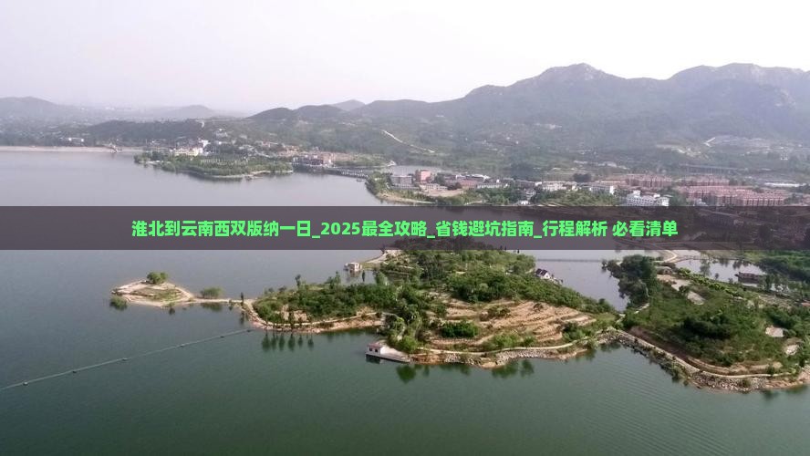 淮北到云南西双版纳一日
