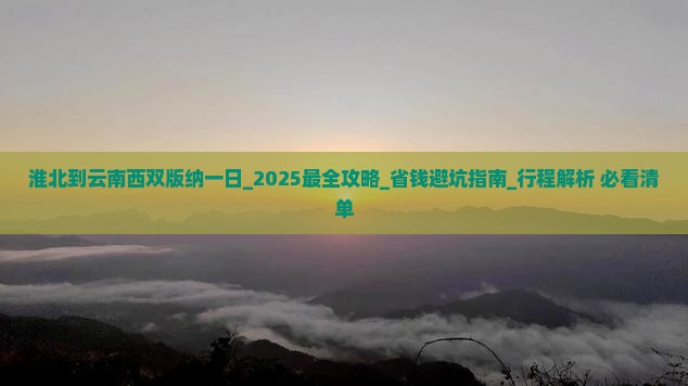 淮北到云南西双版纳一日