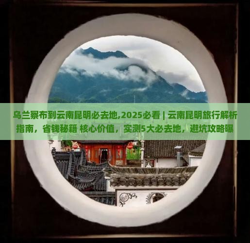 乌兰察布到云南昆明必去地