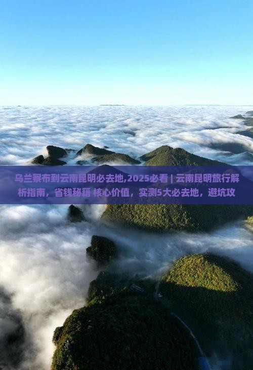乌兰察布到云南昆明必去地