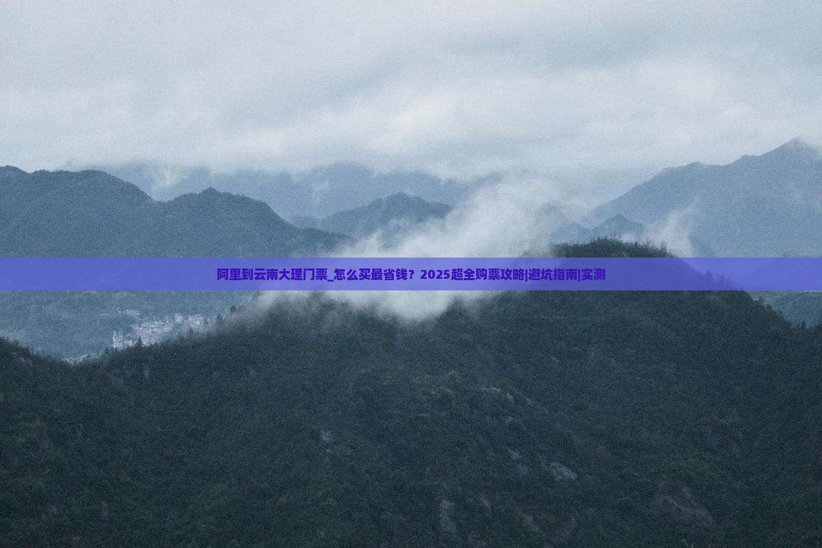 阿里到云南大理门票