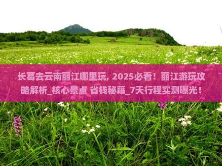 长葛去云南丽江哪里玩