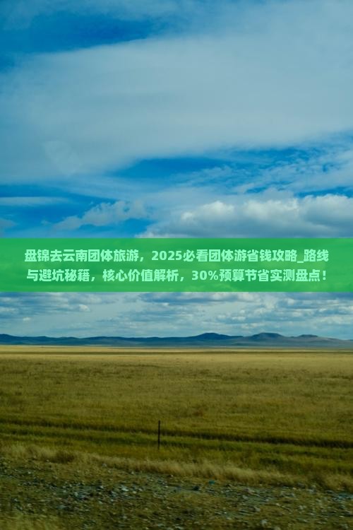 盘锦去云南团体旅游